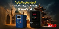 اینورتر چینی یا ایرانی؟ مقایسه کامل مشخصات فنی و قیمت ها