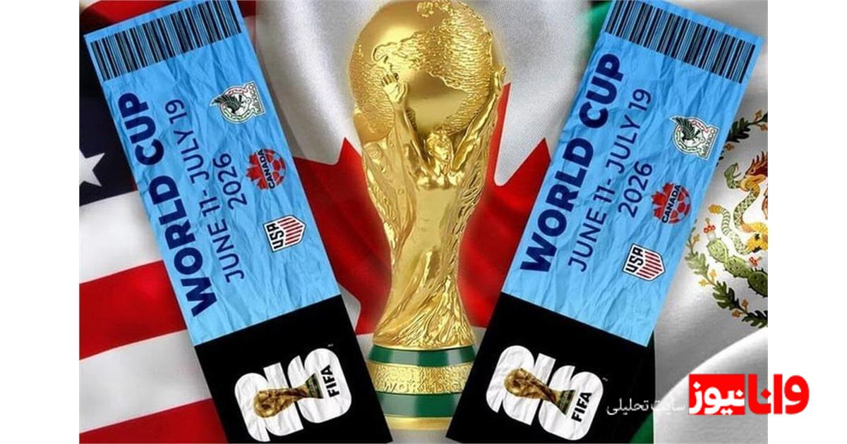 افزایش تقاضا برای بلیت‌های جام جهانی ۲۰۲۶: آمار و ارقام