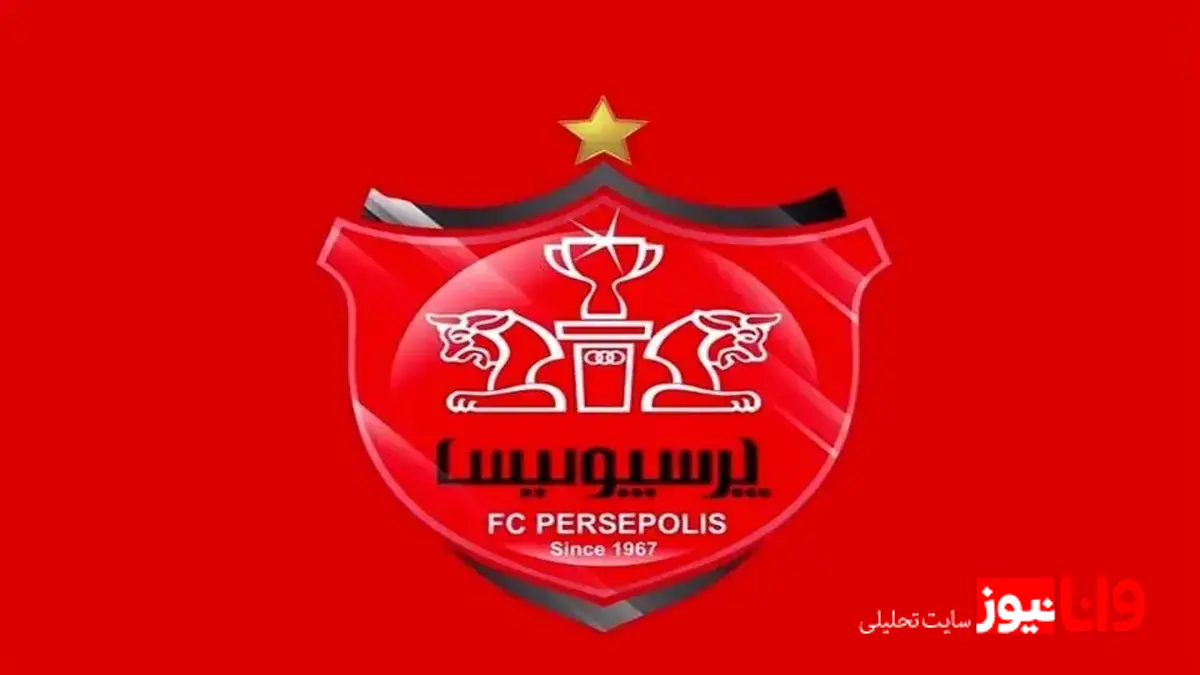 درآمدزایی پرسپولیس از بلیت‌فروشی و کمک هواداران: آمار و تحلیل