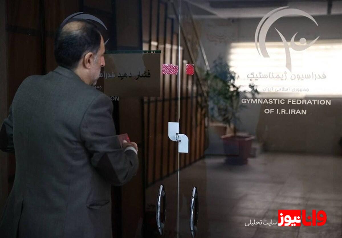 ساختمان فدراسیون ژیمناستیک فک پلمب شد + عکس