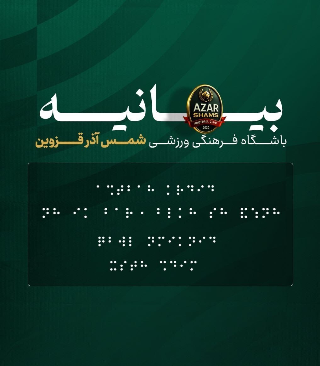 باشگاه شمس آذر: بیانیه ما توهین‌آمیز نبود/ در کنار نابینایان هستیم