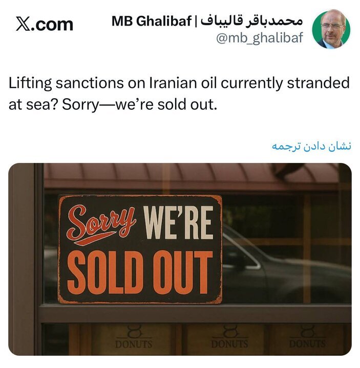 هر چی بوده فروختیم! / پاسخ قالیباف به ادعای آمریکا درباره نفت ایران
