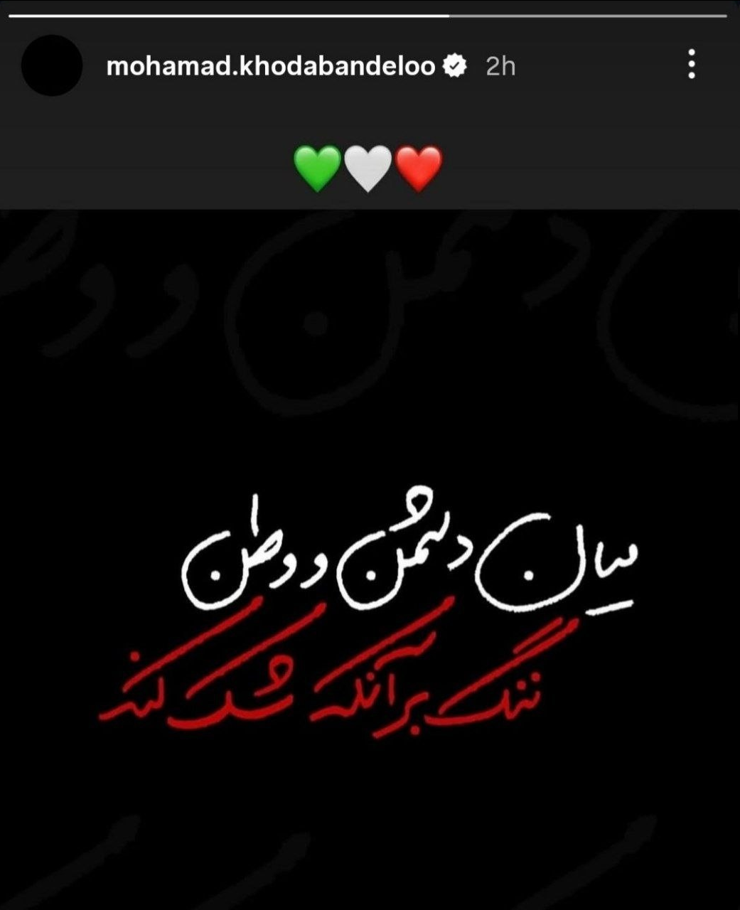 عکس | هافبک پرسپولیس: ننگ بر آن که شک کند!