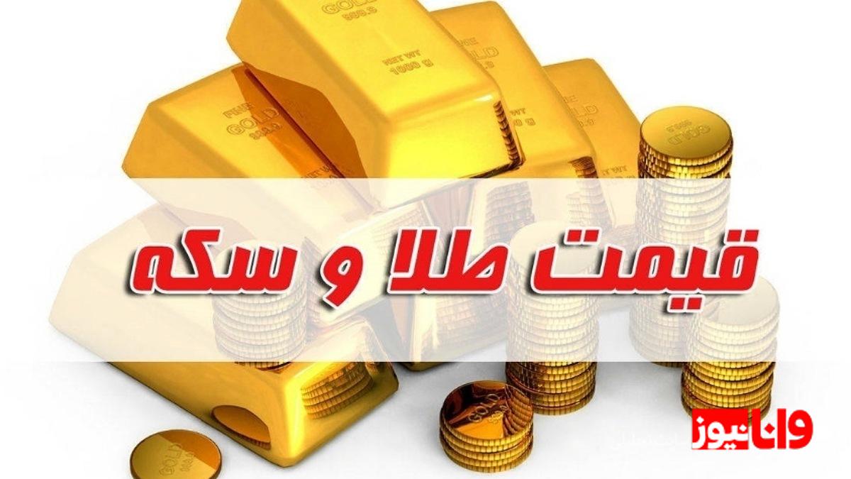قیمت سکه و طلا در بازار آزاد در ۱۷ فروردین ۱۴۰۵