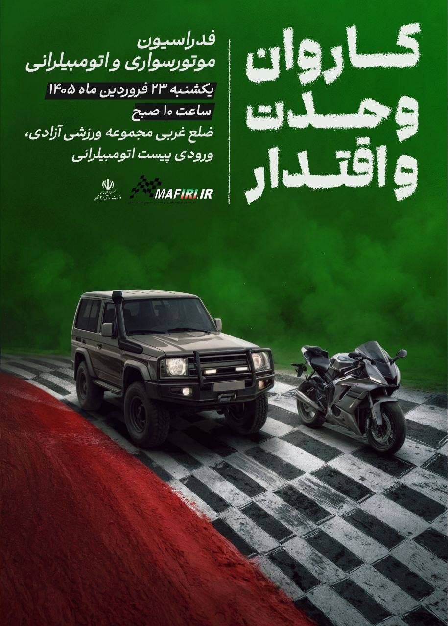 کاروان وحدت و اقتدار یکشنبه صبح به راه می&zwnj;افتد