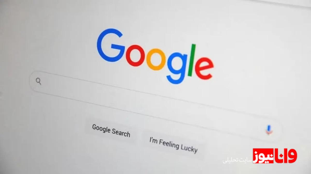 دسترسی به گوگل برای کاربران ایرانی باز شد
