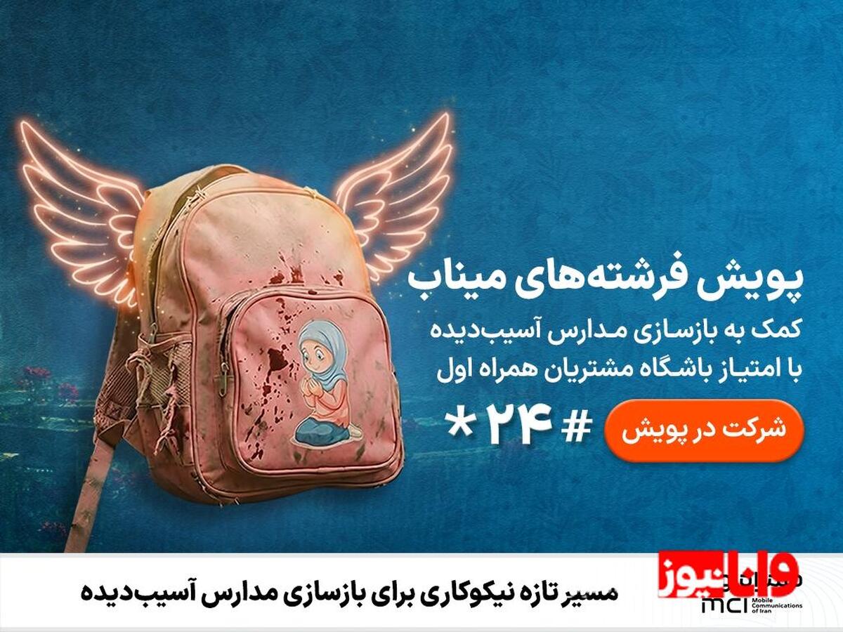 مسیر تازه نیکوکاری برای بازسازی مدارس آسیب‌دیده