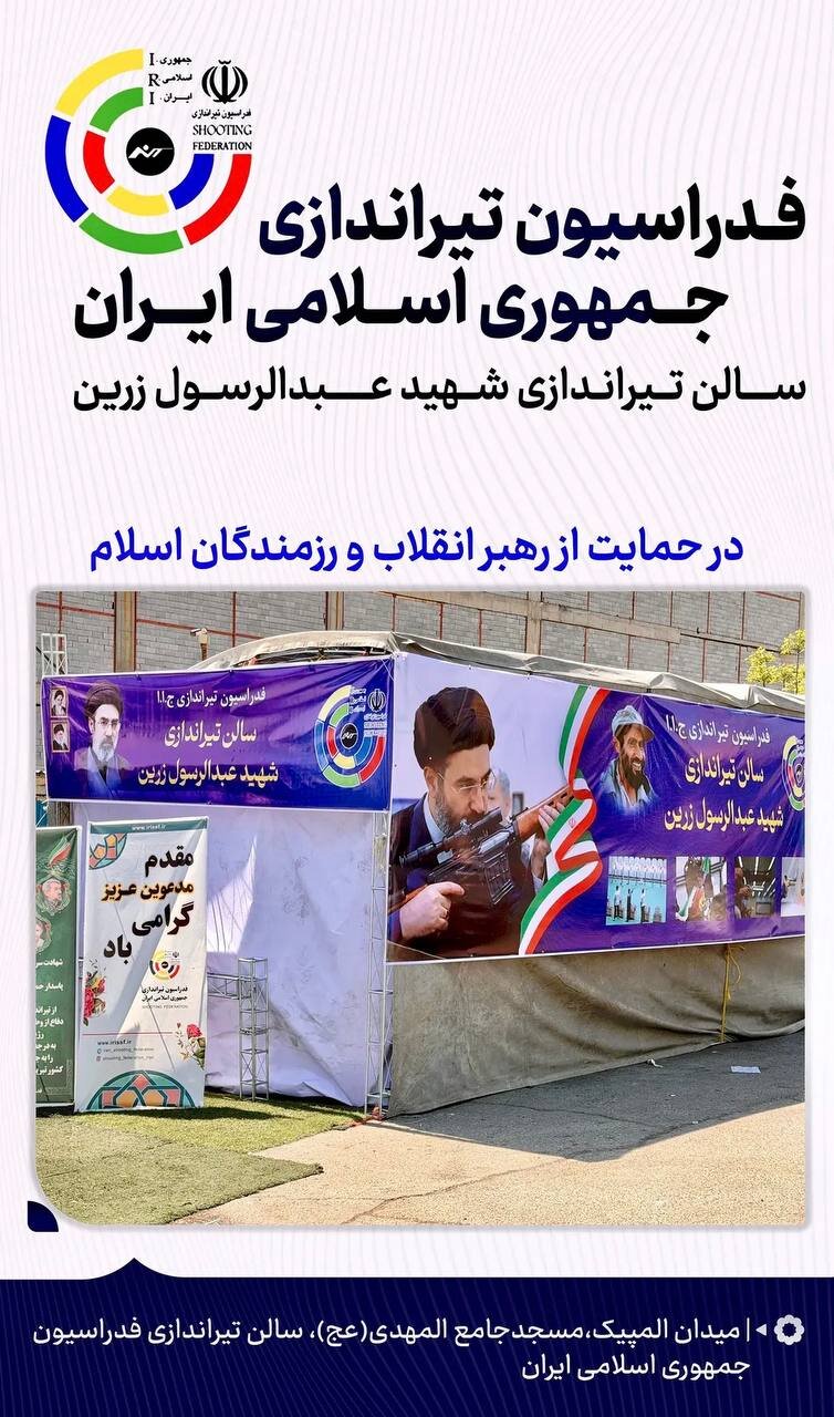 یک حرکت ارزشمند از فدراسیون تیراندازی