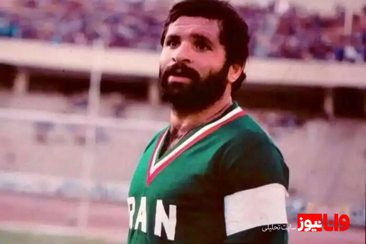 مرد افسانه‌ای فوتبال ایران در بستر بیماری