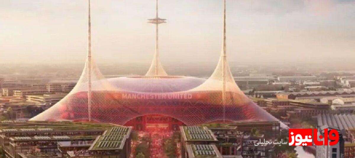 جزئیات تازه درباره ورزشگاه جدید منچستریونایتد/ اولدترافورد جدید میزبان فینال جام جهانی