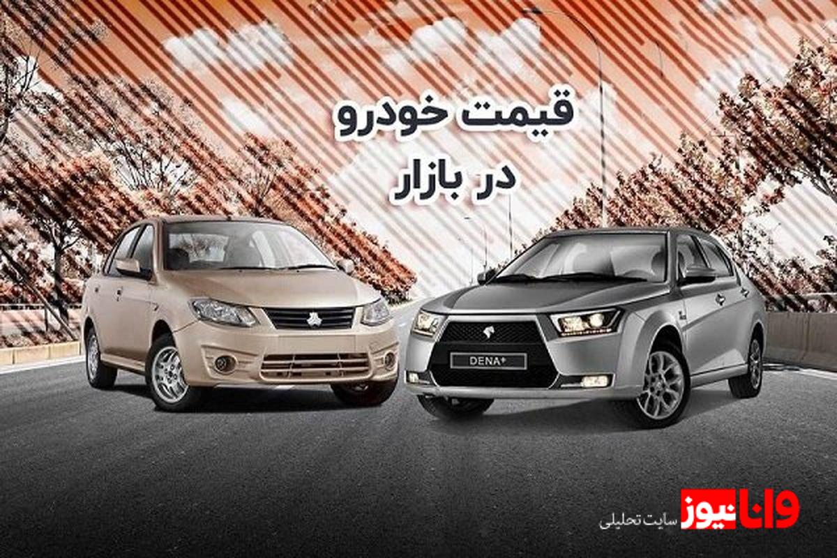قیمت خودرو در بازار آزاد چهارشنبه ۵ فروردین+جدول
