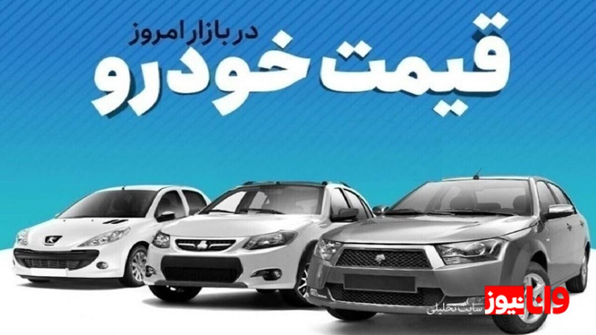 قیمت خودرو در بازار آزاد شنبه ۸ فروردین