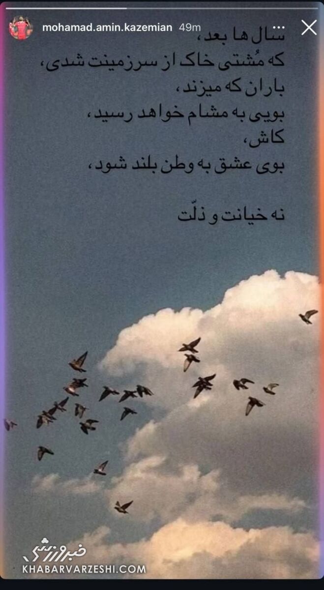 استوری محمدامین کاظمیان