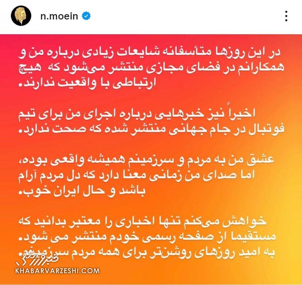 پست معین در واکنش به خبر خواندن ترانه تیم ملی ایران در جام جهانی