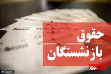 خبر خوش از افزایش حقوق بازنشستگان