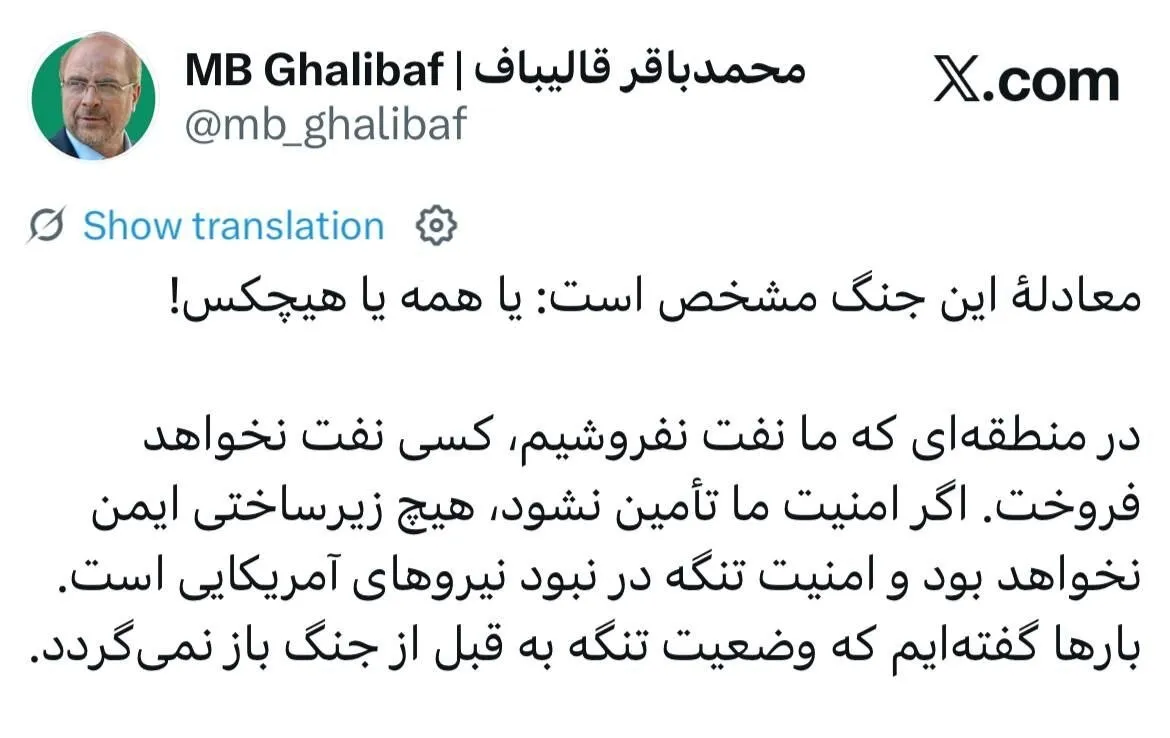 معادله جدید در تنگه هرمز / پاسخ تند قالیباف به ترامپ: یا همه یا هیچ‌کس