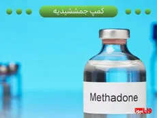 ترک متادون چیست + بعد از ترک متادون چه باید کرد؟