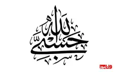 معنی حسبی الله چیست
