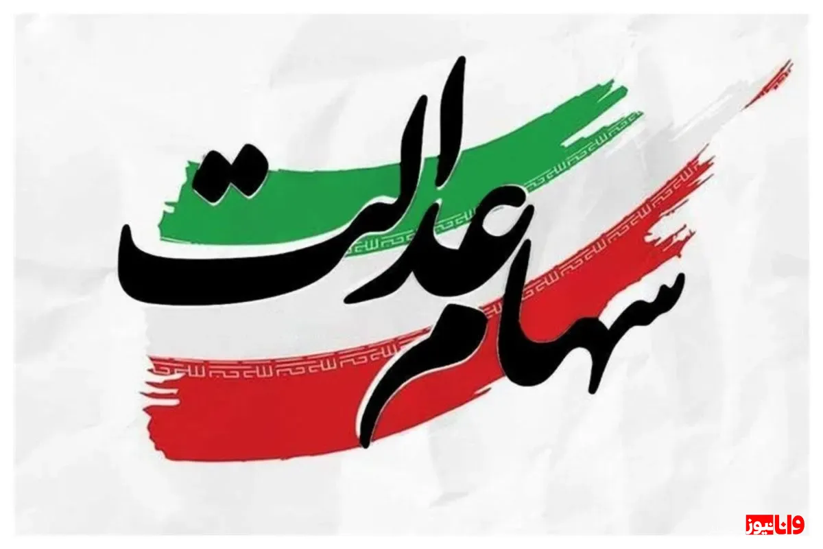 خبر مهم برای ۳۰ میلیون سهامدار عدالت؛ مدیریت سهام به مردم برمی‌گردد؟