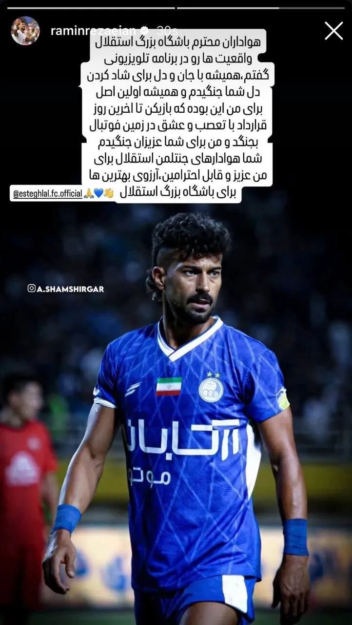عکس | پیام خداحافظی رضاییان با استقلال؛ من با تعصب و عشق برای شما جنگیدم