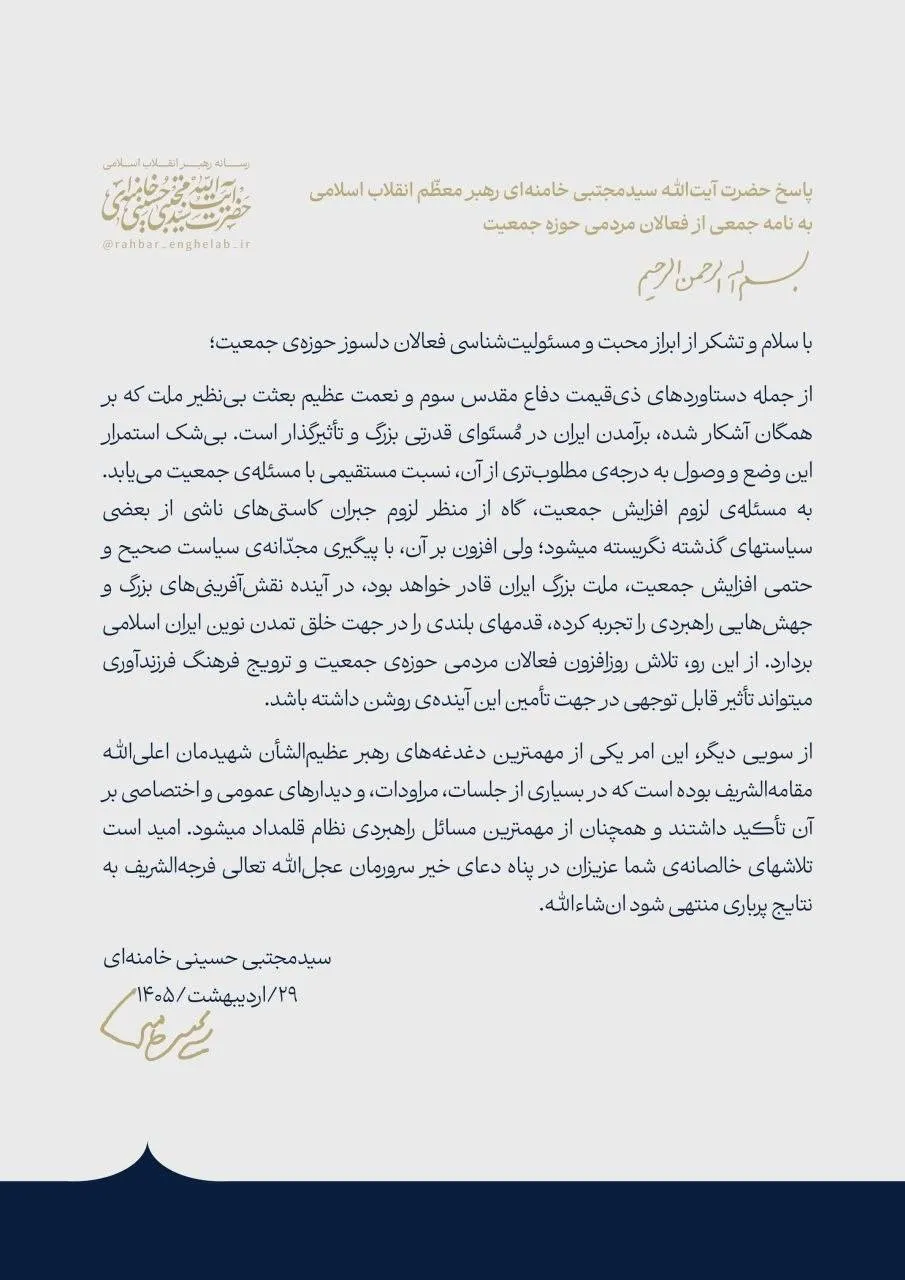 پاسخ رهبر انقلاب اسلامی به نامه جمعی از فعالان مردمی حوزه جمعیت