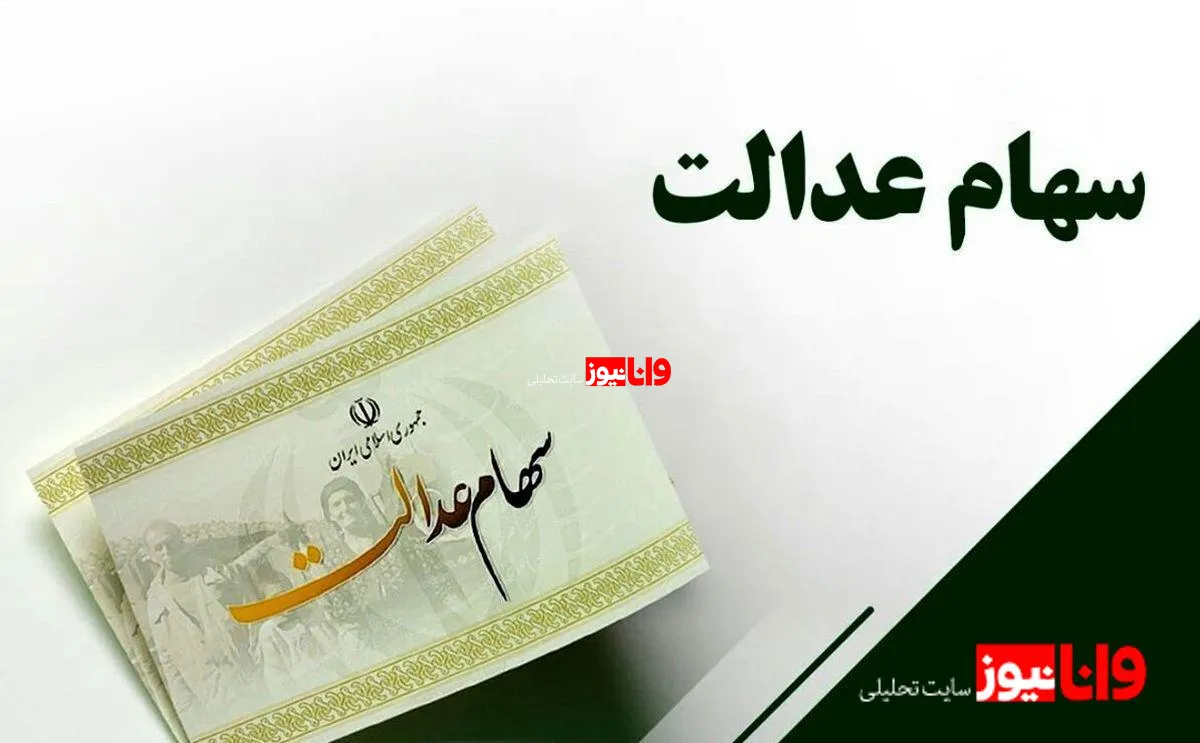 آخرین جزئیات بسته سهام عدالت و تأثیر آن بر اقتصاد