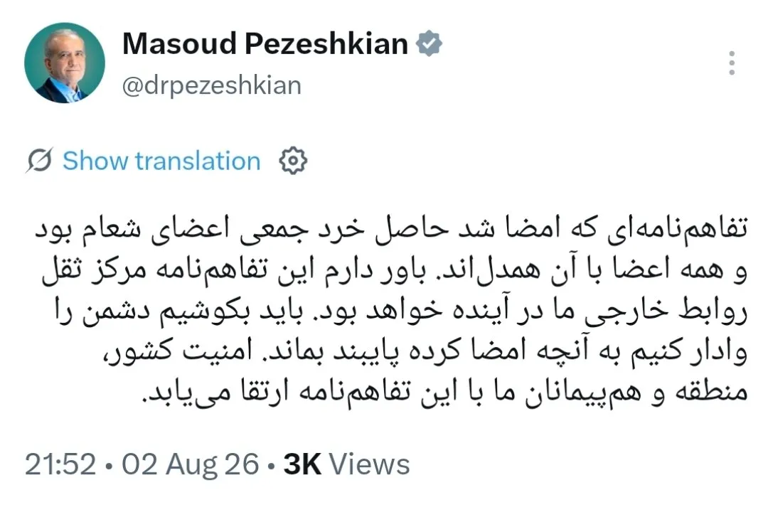 پزشکیان: تفاهمنامه شعام مرکز ثقل روابط خارجی است / دشمن را وادار به پایبندی میکنیم پزشکیان: تفاهمنامه شعام مرکز ثقل روابط خارجی است / دشمن را وادار به پایبندی میکنیم