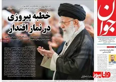 ویترین روزنامه ها/ بیانات رهبری در قاب روزنامه ها/بررسی «آرمان ملی» درباره راه نجات بنگاه های خُرد از مالیات های کلان/ تاکید «اعتماد» بر لزوم ارائه گزارش درباره اقدامات دولت برای رفع فیلترینگ