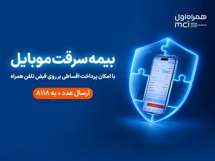 بیمه اقساطی گوشی برای مشترکان همراه اول فعال شد