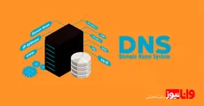 DNS چیست؟