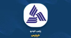 در پارس‌خودرو چه خبر است؟ ۱۵ هزار میلیارد تومان زیان و ۵ بار عدم تأیید معاملات خپارس