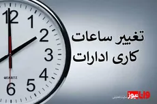 جزئیات تغییر ساعت کاری ادارات از فردا یکشنبه ۱۷ اسفند ۱۴۰۴ / ساعت کاری جدید رسما اعلام شد+ لیست ساعت کاری استان‌ها