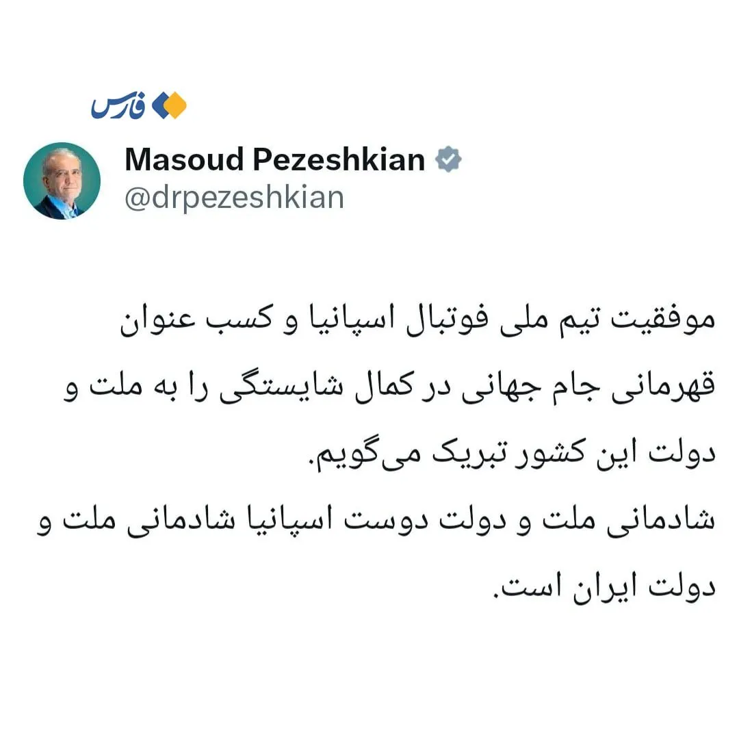 واکنش جالب پزشکیان به قهرمانی اسپانیا در جام جهانی ۲۰۲۶ + عکس واکنش جالب پزشکیان به قهرمانی اسپانیا در جام جهانی ۲۰۲۶ + عکس
