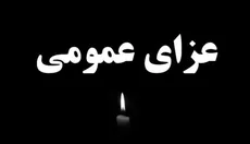 پنجشنبه ۱۸ تیرماه عزای عمومی اعلام شد