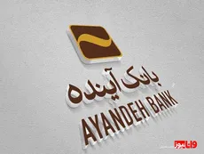 درباره انحلال بانک آینده/ سپرده گذاران نگران نباشند