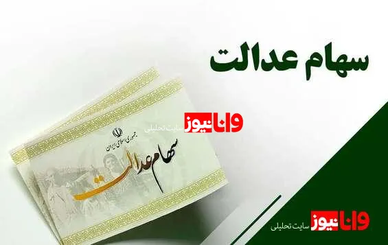سهامداران عدالت حتما بخوانند/ خبرهای خوش در راه است + جزییات