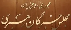 چه کسی نایب رییس اول مجلس خبرگان می‌شود؟