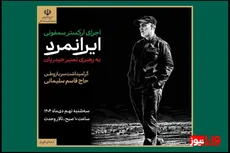 اجرای ارکستر سمفونیک «ایرانمرد» به یاد شهید حاج قاسم سلیمانی