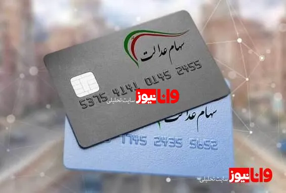 سهامداران عدالت بخوانند/ زمان واریز مرحله سوم سود سهام عدایت مشخص شد؟