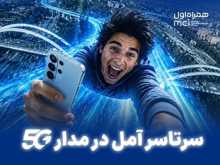 آمل به پوشش سراسری 5G رسید
