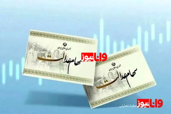 جاماندگان سهام‌عدالت بخوانند/ خبر مهم یک نماینده مجلس درباره عرضه سهام عدالت به جاماندگان