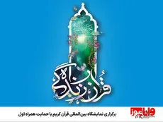 برگزاری نمایشگاه بین‌المللی قرآن کریم با حمایت همراه اول