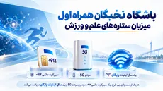 حمایت همراه اول از قهرمانان علمی و ورزشی؛ اهدای سیم‌کارت 0912، مودم 5G و اینترنت رایگان