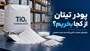 پودر تیتان از کجا بخریم؟ راهنمای انتخاب تامین‌کننده و خرید صنعتی