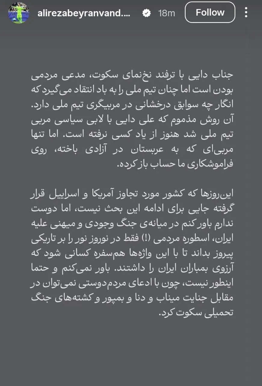 علیرضا بیرانوند خطاب به علی دایی: کاش چهره ما واقعی باشد!