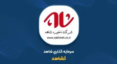 ثشاهد میان دارایی‌های بزرگ و پول‌های قفل‌شده؛ مزایده بی‌مشتری، ۵۸۰ میلیارد تومان اقلام راکد و فشار زیرمجموعه‌ها