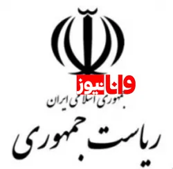 توضیحات دفتر رییس جمهور  درباره عدد صحیح 