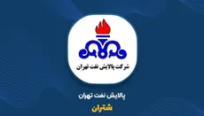 شتران ۴۳۶ همت فروخت اما تولید ۲۳ درصد پایین آمد؛ پشت دو برابر شدن درآمد پالایشگاه تهران چه خبر است؟