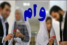 سقف وام ازدواج در سال ۹۹ معادل ۳۰ میلیون تومان تعیین شد
