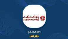 هزینه پول از درآمد تسهیلات بانک گردشگری جلو زد؛ شکاف ۱۶.۷ همتی در «وگردش»